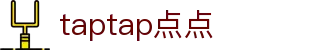 taptap(点点)中国官方网站首页